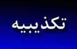 دولت  تکذیب کرد:سخنرانی مشایی در صد روز گذشته ،تشکیل‌‌ معاونت ‌جدید در ریاست‌جمهوری  و پرداخت تسهیلات مسکن به  اقشار مرفه