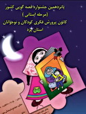 پانزدهمین جشنواره قصه گویی استان یزد در روز نخست