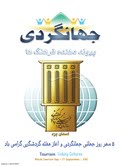 هفته گردشگري/ آغازي متفاوت در استان يزد