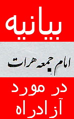 بیانیه شدیدالحن امام جمعه شهرستان خاتم به برخی اظهار نظر های غیر مسوولانه مسئولین سطوح میانی استان در مورد پروژه ملی بزرگراه اصفهان -سیرجان(1 نظر)-مجلس نهم:70