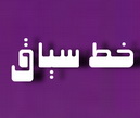 پايان اولين دوره آموزشي سند خواني و سند شناسي و آشنايي با خط سياق در سازمان اسناد و كتابخانه ملي استان يزد  