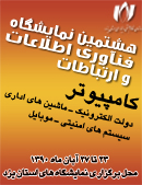 گزارش تصویری اختصاصی- هشتمین نمایشگاه فناوری اطلاعات استان یزد(4)- نشست سازمان نظام صنفی رایانه ای  با استاندار یزد