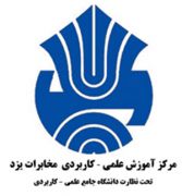 ثبت نام دومین دوره كاردانی پودمانی رشته هاي IT و ICT مركز آموزش علمي كاربردي مخابرات يزد آغاز شد