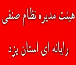 سومین دوره انتخابات هیئت مدیره نظام صنفی رایانه ای استان یزد برگزار شد+اسامی منخبین 