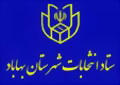 تشكیل هیأت اجرایی انتخابات مجلس شورای اسلامی شهرستان بهاباد- مجلس نهم:160