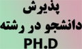 پذیرش دانشجویان دانشکده بهداشت در آزمون ph.d