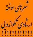 طنز گلابدان - شعرهای سوختۀ ارشادی تکواندویی! تقدیم به عالیشوندی مدیرکل سابق فرهنگ و ارشاد یزد-(2 نظر)نظر آقای عالیشوندی و پاسخ گلابدان