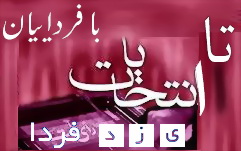 تا انتخابات (2):وارده به یزدفردا »مرد میدان کاندیدا نیست،شما مرد میدانید، الان شعار ندهید که فلانی یا فلانی !!!(1 نظر)