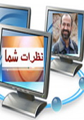 نقدی بر شما هم جرات دفاع از باورهایتان را دارید.:صراحت لوازمی دارد 