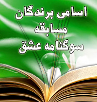 اعلام اسامی برندگان مسابقه سوگنامه عشق