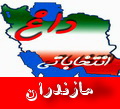 لیست انتخاباتی جبهه ایستادگی مازندران اعلام شد