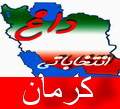 رئیس ستاد انتخابات کرمان:کاندیداهای مجلس در جنوب کرمان معرفی شدند