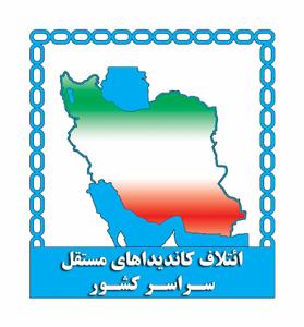 نامزد ائتلاف کاندیداهای مستقل در تبریز