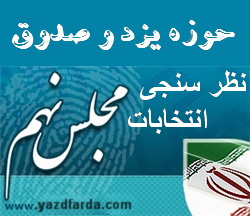 نظر سنجی حوزه یزد و صدوق 