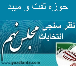 نظر سنجی یزدفردا حوزه تفت و میبد