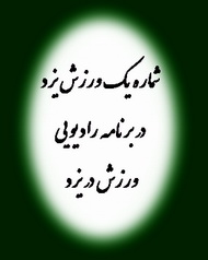 منتخب مخاطبان برنامه رادیویی ورزش در یزد :سعيد مظفري زاده، شماره يك ورزش  يزد در سال 90 به همراه نتایج و نمودار آراء