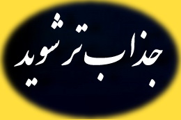 36 روش برای جذابیت بیشتر 