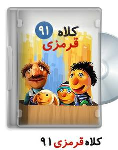 دانلود کلاه قرمزی 91 