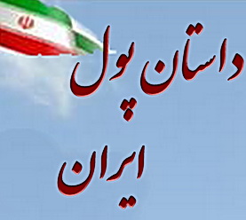 داستان پول ایران ، داستانی از بیم مردم و حقوق بگیران از آینده و سرگشتگی بانک مرکزی(قسمت دوم)