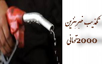 تکذيب اظهارات غير واقعي در باره قيمت‌گذاري بنزين-بنزین دو هزارتومانی!!