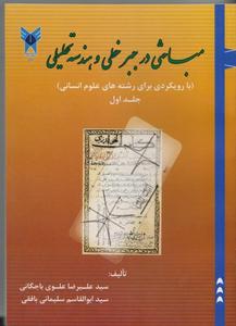 انتشار کتاب از عضو هیات علمی دانشگاه آزاد اسلامی بافق