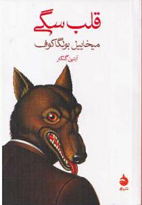 هذیان گویی های راوی لا به لای اندیشه های پنهان یک «نسل ورشکسته» «قلبِ سگی»؛ (میخائیل بولگاکف)