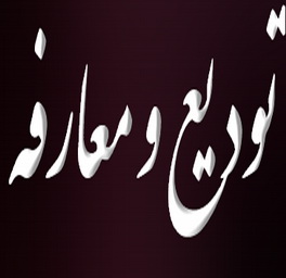 نصیری مدیرکل کمیته امداد امام هم یکشنبه تودیع خواهد شد (اصلاحیه)