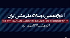 دوسالانه ملی عکس ایران در دو بخش مستند و نوآورانه در یزد برگزار می شود