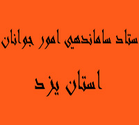 برگزاري سي و يكمين جلسه ستاد ساماندهي امور جوانان استان به رياست استاندار يزد 