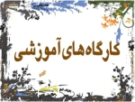 دوره آموزشی سم شناسی