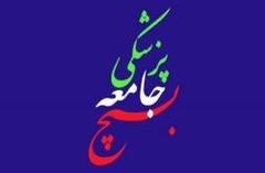عملکرد بسیج جامعه پزشکی یزد جزء 5 استان برتر کشور 