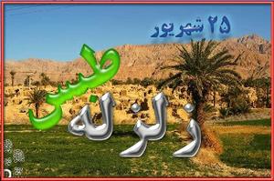 مناطق زلزله زده آذربایجان، شاهد حضور کاروان امدادی طبس خواهد بود. 