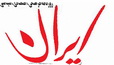 واکنش "ایران" به اظهارات سخنگوی دستگاه قضا