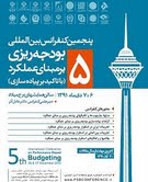 برگزاری کنفرانس بین المللی بودجه ریزی برمبنای عملکرد در دانشگاه پیام نور 