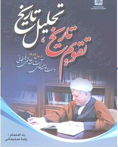 انتشار كتاب جديد هاشمي رفسنجاني با عنوان: تقويم تاريخ، تحليل تاريخ