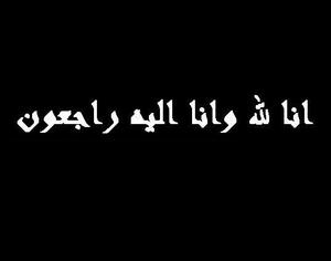 حجت الاسلام والمسلمین محمدعلی معزالدینی به دیار باقی شتافت