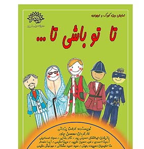 امامی میبدی خبرداد: اجرای نمایش " تا تو باشی تا " در یزد