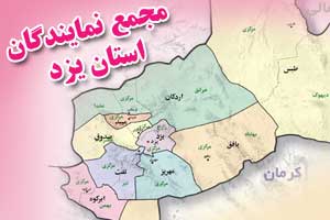 مجمع نمایندگان استان یزد در نامه ای به سران سه قوه، خواستار پیگیری وضعیت آب استان شدند+ تصویر نامه