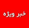 صبح امروز در بیرجند:اولین جلسه شورای اداری استان خراسان جنوبی با حضور فرماندار طبس برگزار شد