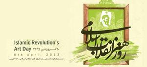 برنامه های حوزه هنری استان یزد به مناسبت روزهنر انقلاب اسلامی