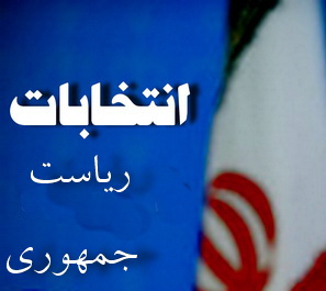 تقوی و امانتداری از مهمترین ویژگی نامزدهای ریاست جمهوری 