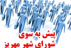 محرومیت مهریزیها از توفیق خدمتگزاری اعضای کنونی شورای شهر !