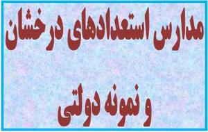 نتایج مدارس راهنمائی نمونه و استعدادهای درخشان اعلام شد