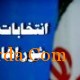 لیست 47 نفره نامزدهای انتخابات شورای اسلامی شهر بافق اعلام شد+اسامی