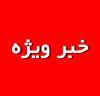 نتایج انتخابات چهارمین دوره انتخابات شورای اسلامی روستاهای بخش مرکزی بافق (1نظر)