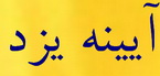 تا ريشه در آب است اميد ثمري هست!‌