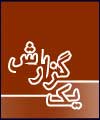 قصابان ميبدي با تعطيلي مغازه‌هاي خود و تجمع در شوراي شهر ميبد خواستار ساخت سردخانه و مركز كشتار دام در اين شهرستان شدند. 