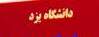 پي گيري تعرض به اراضي دانشگاه در شوراي فرهنگ عمومي استان 