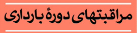 كلاس آموزشي مراقبت در دوران بارداري در بيمارستان شهيد صدوقي يزد 
