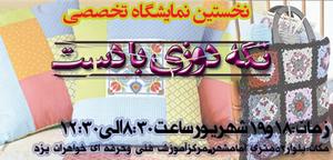 برگزاری نخستین نمایشگاه تخصصی تکه دوزی در یزد